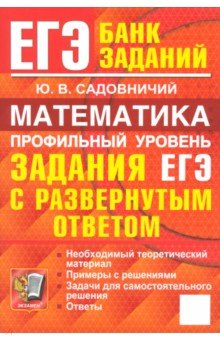 Обложка книги ЕГЭ. Математика. Профильный уровень. Задания с развернутым ответом, Садовничий Юрий Викторович