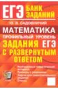 ЕГЭ. Математика. Профильный уровень. Задания с развернутым ответом