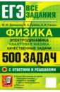 ЕГЭ Физика. Электродинамика. Квантовая физика. Качественные задачи. 500 задач с ответами и решениями