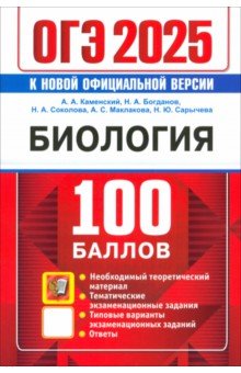 Обложка книги ОГЭ 2025. Биология. 100 баллов. Самостоятельная подготовка к ОГЭ, Каменский Андрей Александрович, Богданов Николай Александрович, Соколова Наталия Александровна