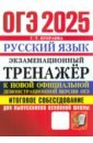 ОГЭ 2025. Русский язык. Экзаменационный тренажер. Итоговое собеседование