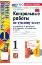 Русский язык. 1 класс. Контрольные работы к учебнику В.П. Канакиной, В.Г. Горецкого. Часть 1. ФГОС