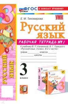 

Русский язык. 3 класс. Рабочая тетрадь № 1. К учебнику Канакиной, Горецкого. ФГОС