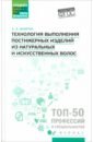 Технология выполнения постижерных изделий из натуральных и искусственных волос. ФГОС СПО