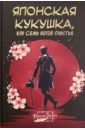 Японская кукушка, или Семь богов счастья