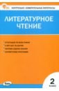 Литературное чтение. 2 класс. Контрольно-измерительные материалы. ФГОС