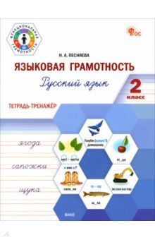 

Русский язык. Языковая грамотность. 2 класс. Тетрадь-тренажёр. ФГОС