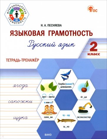 Русский язык. Языковая грамотность. 2 класс. Тетрадь-тренажёр. ФГОС