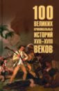 100 великих криминальных историй XVII- XVIII веков