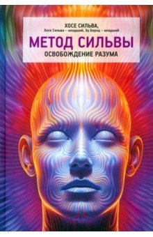 Обложка книги Метод Сильвы. Освобождение разума, Сильва Хосе, Бернд-младший Эд, Сильва-младший Хосе