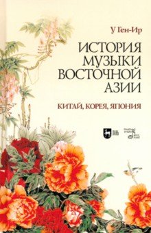 Обложка книги История музыки Восточной Азии (Китай, Корея, Япония), У Ген-Ир