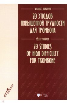 

20 этюдов повышенной трудности для тромбона. Ноты