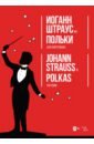 Польки. Для фортепиано. Ноты - Штраус Иоганн