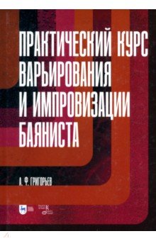 

Практический курс варьирования и импровизации баяниста. Учебное пособие для вузов