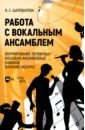 Работа с вокальным ансамблем. Формирование первичных вокально-ансамблевых навыков (краткий экскурс) - Шаповалова Виктория Евгеньевна