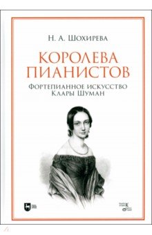 Королева пианистов. Фортепианное искусство Клары Шуман. Монография