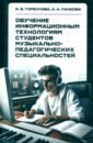 Обучение информационным технологиям студентов музыкально-педагогических специальностей. Монография - Горбунова Ирина Борисовна, Панкова Анастасия Анатольевна