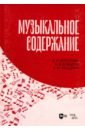 Музыкальное содержание. Учебное пособие для вузов - Холопова Валентина Николаевна, Акишина Екатерина Михайловна, Бойцова Наталия Валентиновна