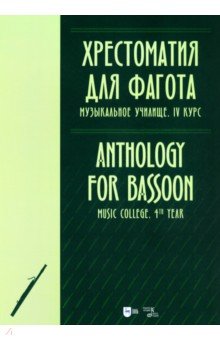 

Хрестоматия для фагота. Музыкальное училище. IV курс. Ноты