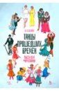 Танцы прошедших времен. Пьесы для фортепиано. Ноты - Беляев Владимир Владимирович