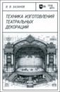 Техника изготовления театральных декораций. Учебное пособие - Базанов Вадим Васильевич