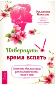 Повернуть время вспять Система Осьмионика для нижней части лица и шеи 833₽