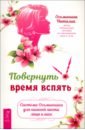 Повернуть время вспять. Система Осьмионика для нижней части лица и шеи