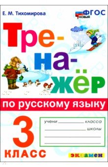 

Русский язык. 3 класс. Тренажёр. ФГОС