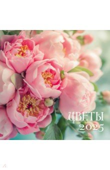 

Календарь на 2025 год Цветы