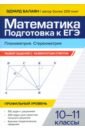 Математика. Подготовка к ЕГЭ. Планиметрия. Стереометрия. 10-11 классы. Профильный уровень