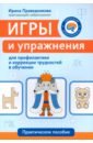 Игры и упражнения для профилактики и коррекции трудностей в обучении