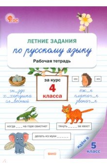 

Летние задания по русскому языку за курс 4 класса. Рабочая тетрадь
