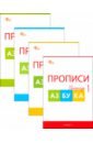 Прописи к Азбуке В.Г. Горецкого и др. 1 класс. В 4-х частях. ФГОС