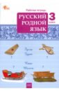 Русский родной язык. 3 класс. Рабочая тетрадь к учебнику О.М. Александровой и др. ФГОС