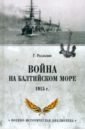 Война на Балтийском море. 1915 г.