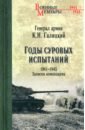 Годы суровых испытаний 1941-1945. Записки командарма