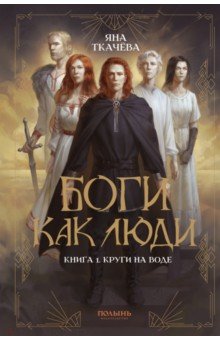 

Боги как люди. Книга 1. Круги на воде