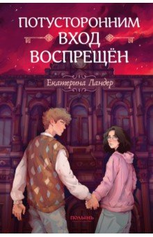 

Потусторонним вход воспрещён
