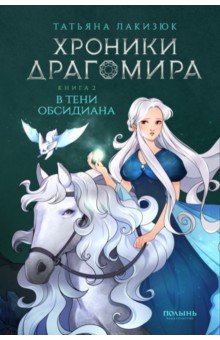 

Хроники Драгомира. Книга 2. В тени Обсидиана