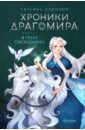 Хроники Драгомира. Книга 2. В тени Обсидиана