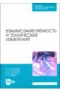 Взаимозаменяемость и технические измерения. Учебное пособие для СПО - Волошина Наталия Александровна, Филипович Олег Викторович, Балакина Наталья Анатольевна