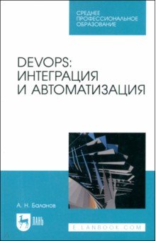 

DevOps. Интеграция и автоматизация. Учебное пособие для СПО