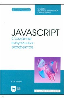 

JavaScript. Создание визуальных эффектов. Учебное пособие для СПО