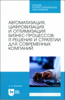 

Автоматизация, цифровизация и оптимизация бизнес-процессов. IT-решения и стратегии