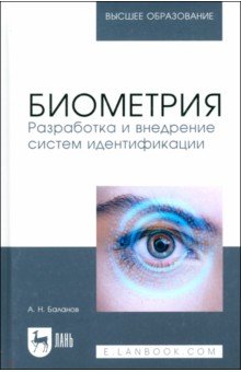 

Биометрия. Разработка и внедрение систем идентификации. Учебное пособие для вузов