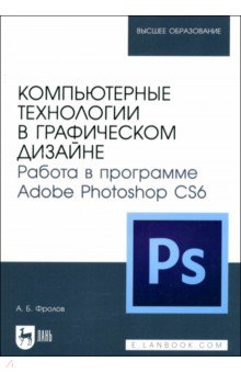 

Компьютерные технологии в графическом дизайне. Работа в программе Adobe Photoshop CS6