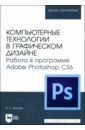 Компьютерные технологии в графическом дизайне. Работа в программе Adobe Photoshop CS6 - Фролов Александр Борисович