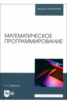 

Математическое программирование. Учебное пособие для вузов