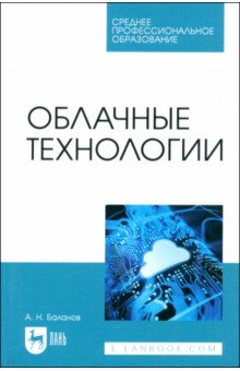 

Облачные технологии. Учебное пособие для СПО