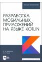 Разработка мобильных приложений на языке Kotlin. Учебное пособие для вузов - Петросян Лусинэ Эдуардовна, Гусев Кирилл Вячеславович